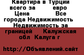 Квартира в Турции всего за 35.000 евро › Цена ­ 35 000 - Все города Недвижимость » Недвижимость за границей   . Калужская обл.,Калуга г.